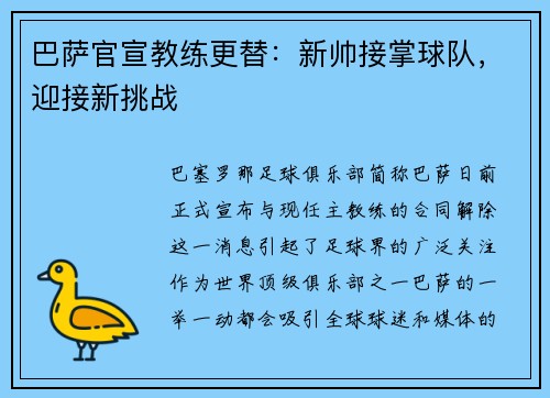 巴萨官宣教练更替：新帅接掌球队，迎接新挑战