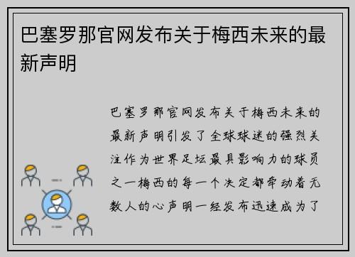 巴塞罗那官网发布关于梅西未来的最新声明