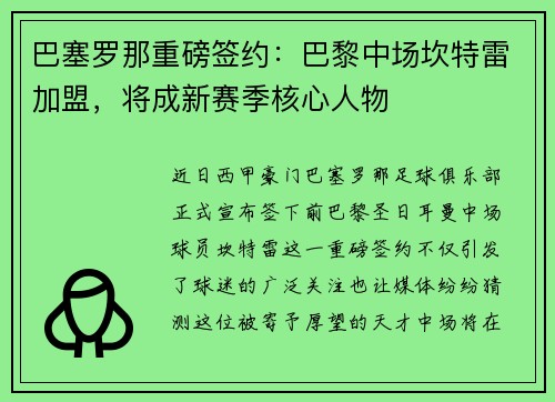 巴塞罗那重磅签约：巴黎中场坎特雷加盟，将成新赛季核心人物