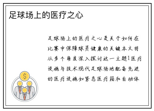 足球场上的医疗之心