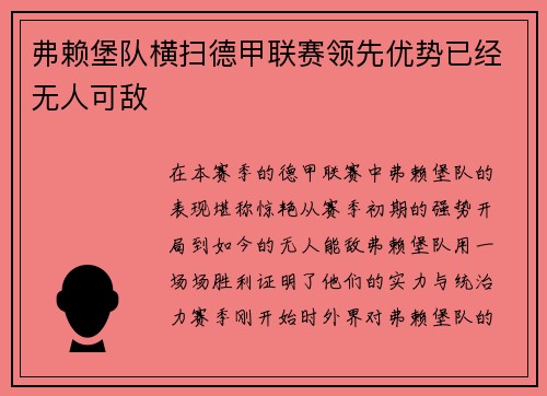 弗赖堡队横扫德甲联赛领先优势已经无人可敌