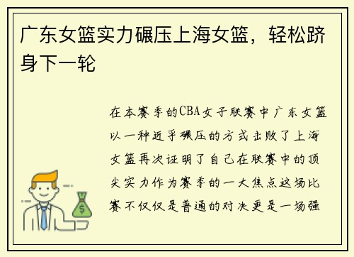 广东女篮实力碾压上海女篮，轻松跻身下一轮