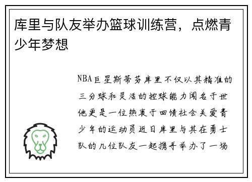 库里与队友举办篮球训练营，点燃青少年梦想