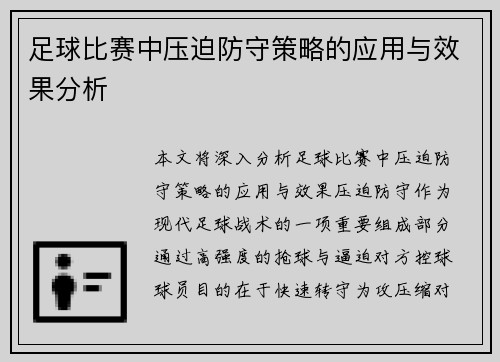 足球比赛中压迫防守策略的应用与效果分析