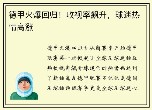 德甲火爆回归！收视率飙升，球迷热情高涨