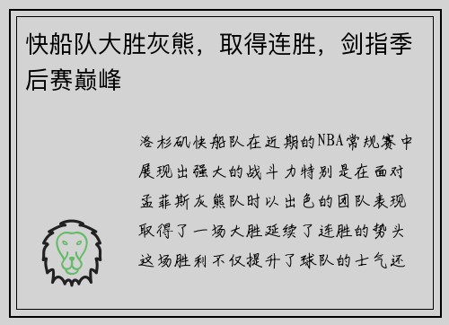 快船队大胜灰熊，取得连胜，剑指季后赛巅峰