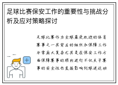 足球比赛保安工作的重要性与挑战分析及应对策略探讨