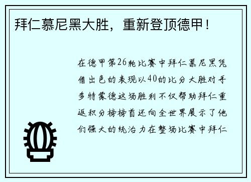 拜仁慕尼黑大胜，重新登顶德甲！