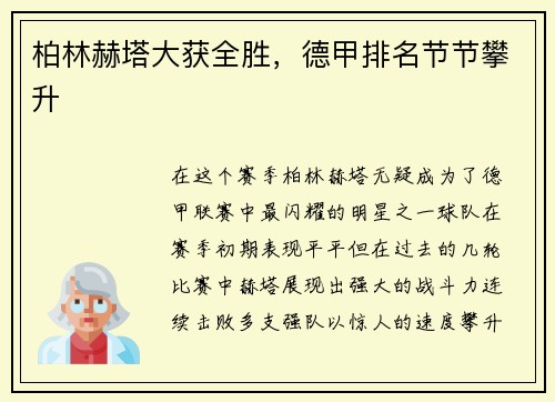 柏林赫塔大获全胜，德甲排名节节攀升
