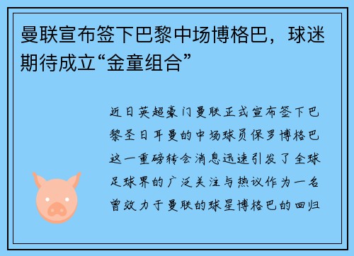 曼联宣布签下巴黎中场博格巴，球迷期待成立“金童组合”