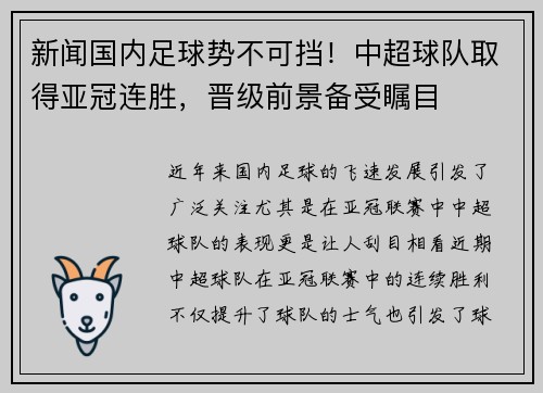 新闻国内足球势不可挡！中超球队取得亚冠连胜，晋级前景备受瞩目