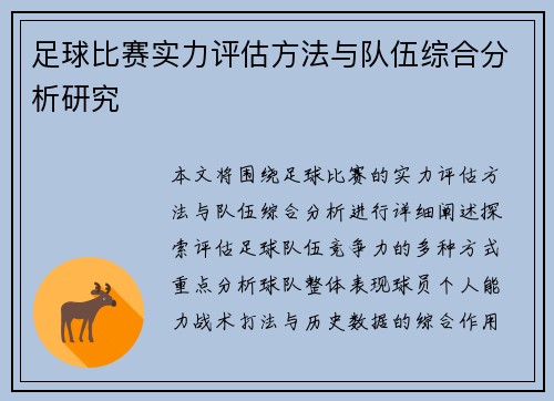 足球比赛实力评估方法与队伍综合分析研究