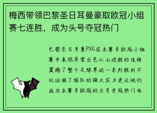 梅西带领巴黎圣日耳曼豪取欧冠小组赛七连胜，成为头号夺冠热门