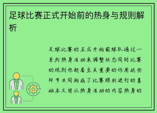 足球比赛正式开始前的热身与规则解析