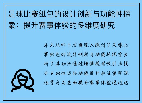 足球比赛纸包的设计创新与功能性探索：提升赛事体验的多维度研究