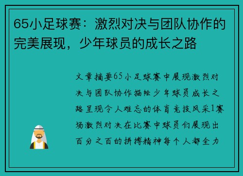 65小足球赛：激烈对决与团队协作的完美展现，少年球员的成长之路