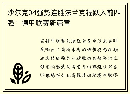 沙尔克04强势连胜法兰克福跃入前四强：德甲联赛新篇章