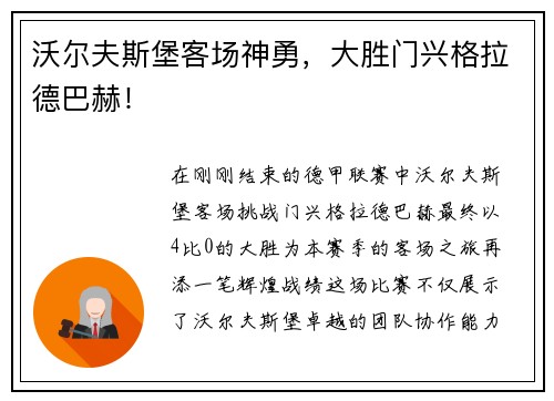 沃尔夫斯堡客场神勇，大胜门兴格拉德巴赫！