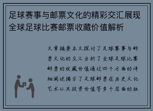 足球赛事与邮票文化的精彩交汇展现全球足球比赛邮票收藏价值解析