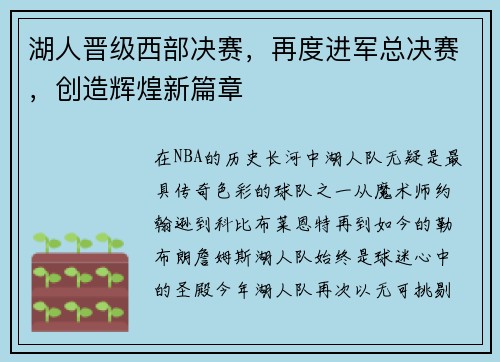 湖人晋级西部决赛，再度进军总决赛，创造辉煌新篇章