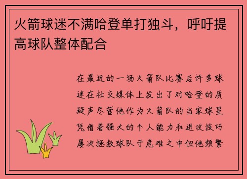 火箭球迷不满哈登单打独斗，呼吁提高球队整体配合