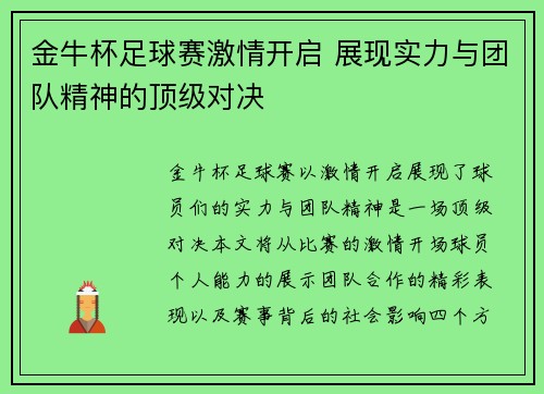 金牛杯足球赛激情开启 展现实力与团队精神的顶级对决