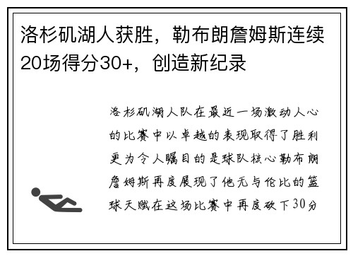 洛杉矶湖人获胜，勒布朗詹姆斯连续20场得分30+，创造新纪录
