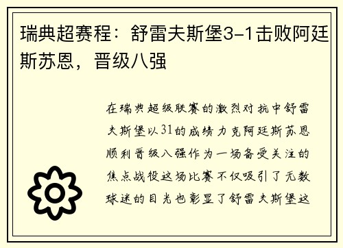 瑞典超赛程：舒雷夫斯堡3-1击败阿廷斯苏恩，晋级八强