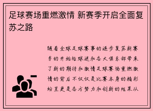 足球赛场重燃激情 新赛季开启全面复苏之路