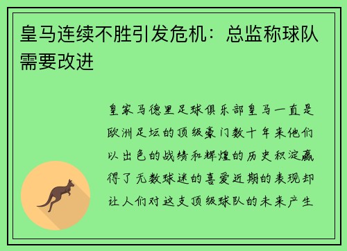皇马连续不胜引发危机：总监称球队需要改进
