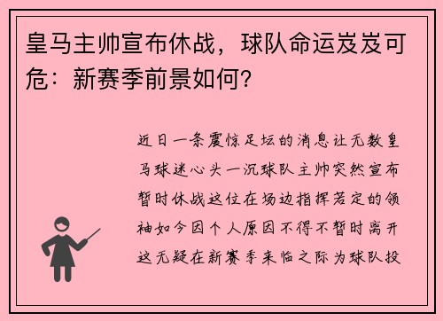 皇马主帅宣布休战，球队命运岌岌可危：新赛季前景如何？