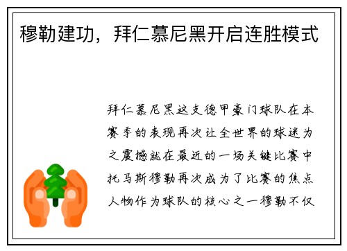 穆勒建功，拜仁慕尼黑开启连胜模式
