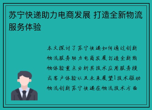 苏宁快递助力电商发展 打造全新物流服务体验
