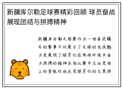 新疆库尔勒足球赛精彩回顾 球员奋战展现团结与拼搏精神