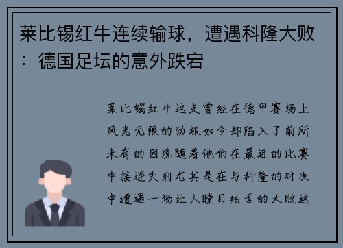 莱比锡红牛连续输球，遭遇科隆大败：德国足坛的意外跌宕