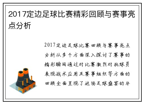 2017定边足球比赛精彩回顾与赛事亮点分析