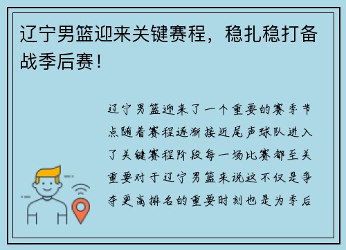 辽宁男篮迎来关键赛程，稳扎稳打备战季后赛！