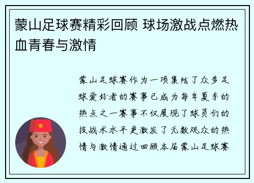 蒙山足球赛精彩回顾 球场激战点燃热血青春与激情