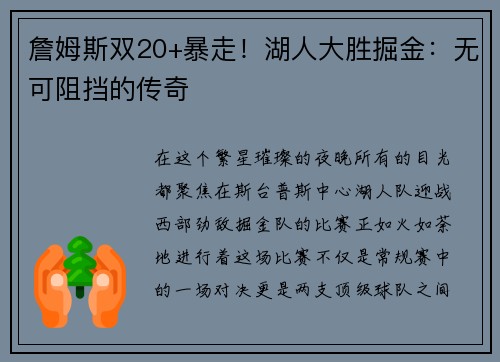 詹姆斯双20+暴走！湖人大胜掘金：无可阻挡的传奇