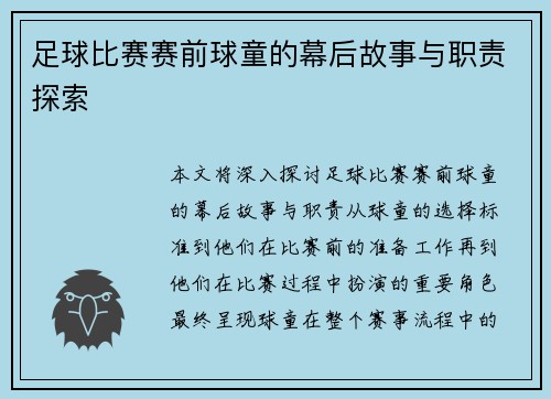 足球比赛赛前球童的幕后故事与职责探索