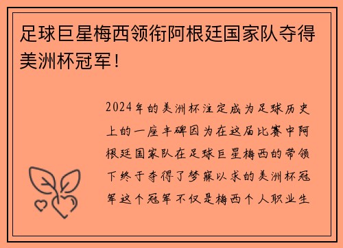 足球巨星梅西领衔阿根廷国家队夺得美洲杯冠军！