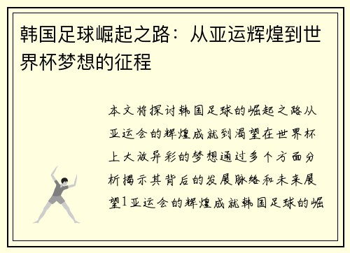 韩国足球崛起之路：从亚运辉煌到世界杯梦想的征程
