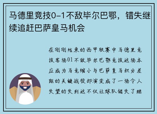 马德里竞技0-1不敌毕尔巴鄂，错失继续追赶巴萨皇马机会