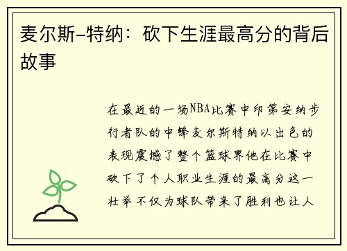 麦尔斯-特纳：砍下生涯最高分的背后故事