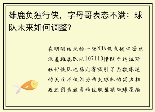 雄鹿负独行侠，字母哥表态不满：球队未来如何调整？