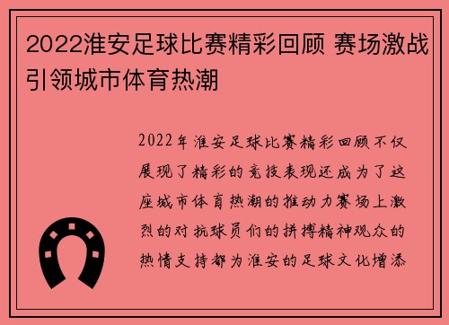 2022淮安足球比赛精彩回顾 赛场激战引领城市体育热潮