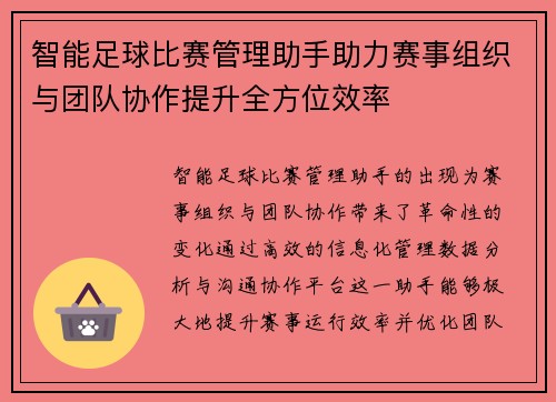 智能足球比赛管理助手助力赛事组织与团队协作提升全方位效率