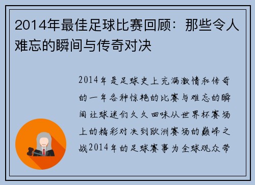 2014年最佳足球比赛回顾：那些令人难忘的瞬间与传奇对决