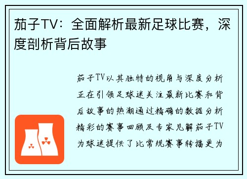 茄子TV：全面解析最新足球比赛，深度剖析背后故事