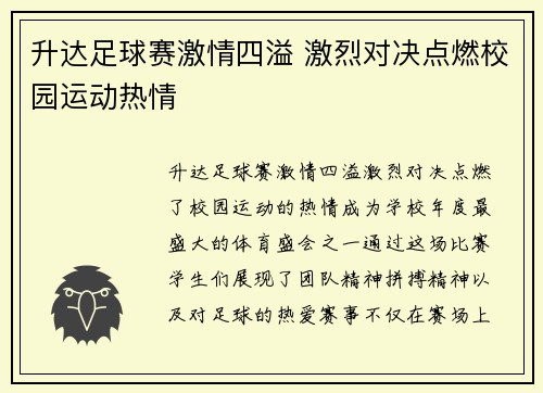升达足球赛激情四溢 激烈对决点燃校园运动热情